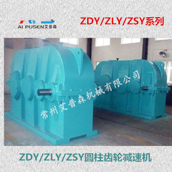 ZDY、ZLY圓柱齒輪減速機(jī)