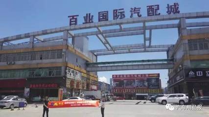南征北戰(zhàn) 縱橫中國 --勵展宏達汽車用品報萬里深耕發(fā)行之西南線走進廣東省惠州市、東莞市、四川省成都市